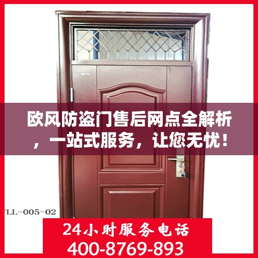 欧风防盗门售后网点全解析，一站式服务，让您无忧！