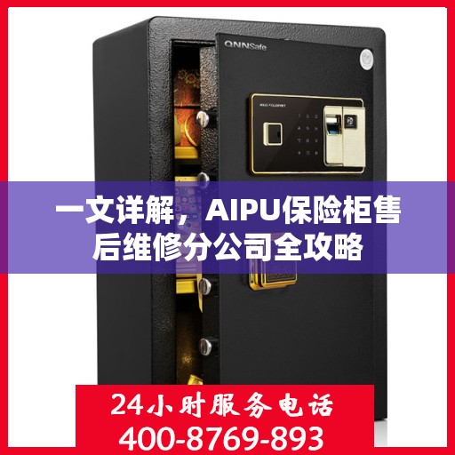 一文详解，AIPU保险柜售后维修分公司全攻略