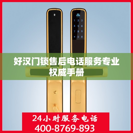 好汉门锁售后电话服务专业权威手册