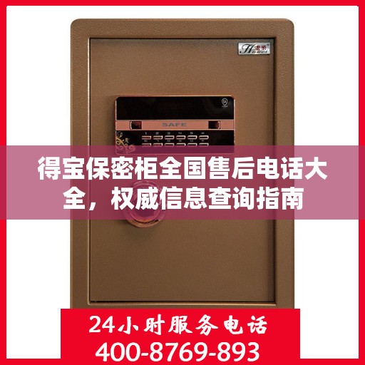 得宝保密柜全国售后电话大全，权威信息查询指南