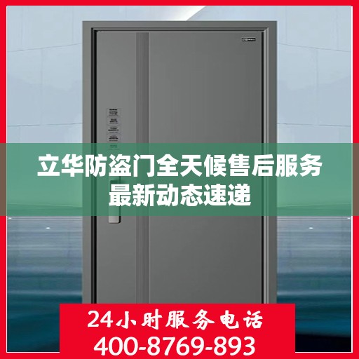 立华防盗门全天候售后服务最新动态速递
