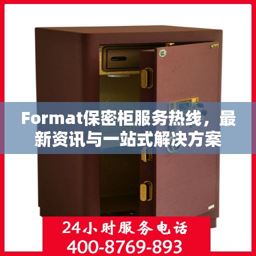 Format保密柜服务热线，最新资讯与一站式解决方案