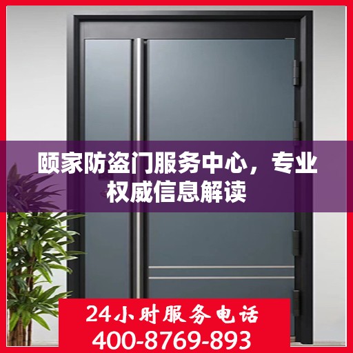 颐家防盗门服务中心，专业权威信息解读