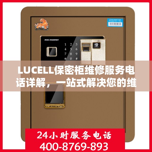 LUCELL保密柜维修服务电话详解，一站式解决您的维修需求