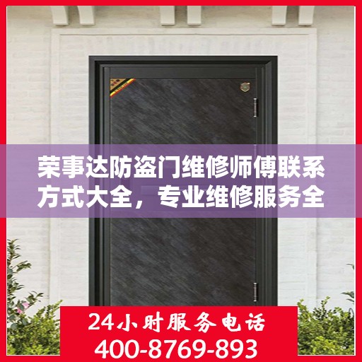 荣事达防盗门维修师傅联系方式大全，专业维修服务全面攻略