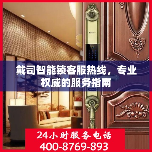 戴司智能锁客服热线，专业权威的服务指南