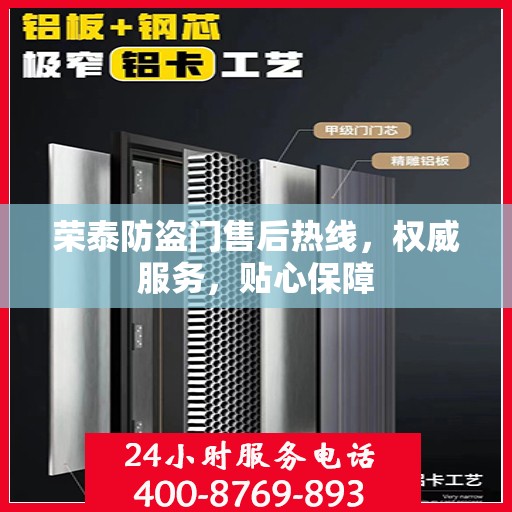 荣泰防盗门售后热线，权威服务，贴心保障