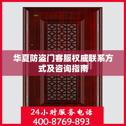 华夏防盗门客服权威联系方式及咨询指南