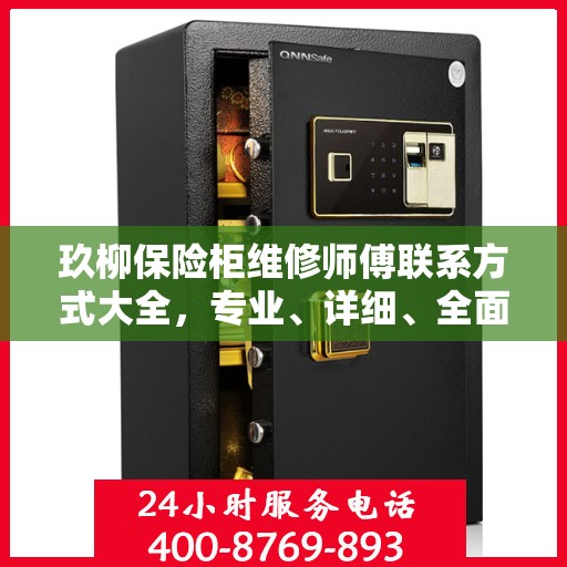 玖柳保险柜维修师傅联系方式大全，专业、详细、全面攻略