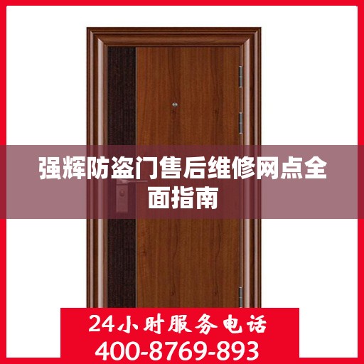 强辉防盗门售后维修网点全面指南