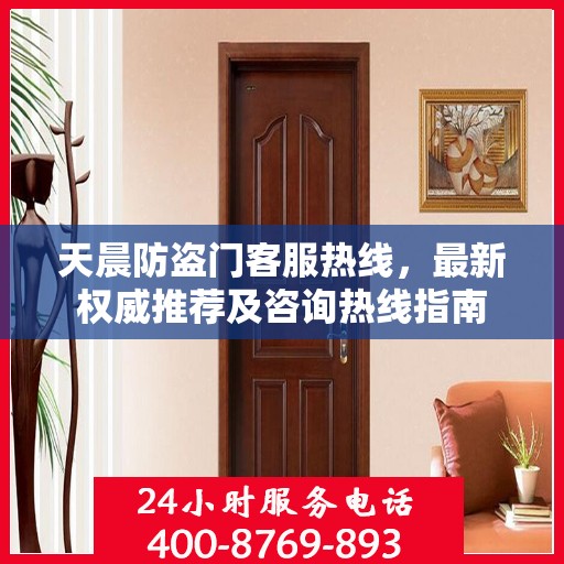 天晨防盗门客服热线，最新权威推荐及咨询热线指南