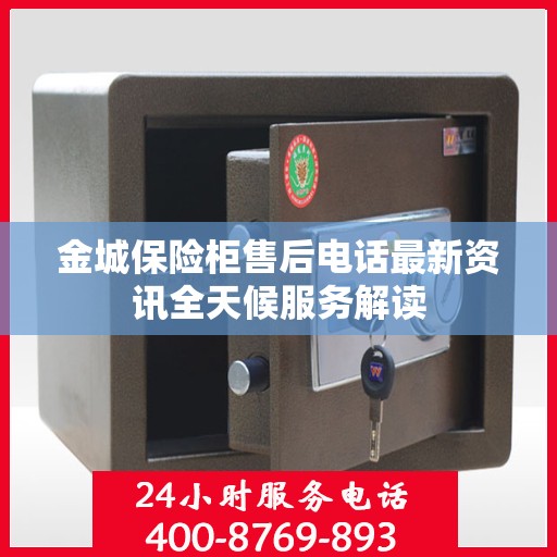 金城保险柜售后电话最新资讯全天候服务解读