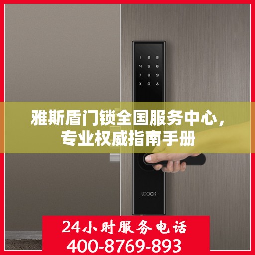 雅斯盾门锁全国服务中心，专业权威指南手册