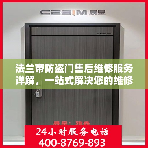 法兰帝防盗门售后维修服务详解，一站式解决您的维修电话疑问