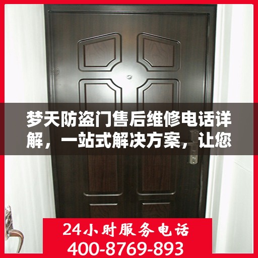 梦天防盗门售后维修电话详解，一站式解决方案，让您无忧！