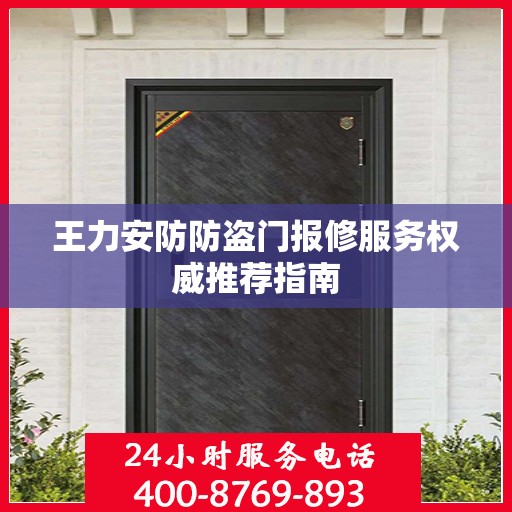 王力安防防盗门报修服务权威推荐指南