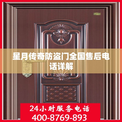 星月传奇防盗门全国售后电话详解