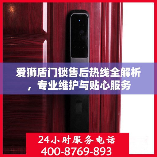 爱狮盾门锁售后热线全解析，专业维护与贴心服务