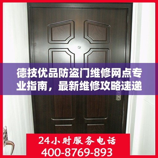 德技优品防盗门维修网点专业指南，最新维修攻略速递
