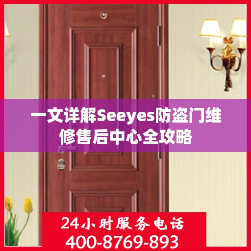 一文详解Seeyes防盗门维修售后中心全攻略