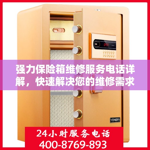 强力保险箱维修服务电话详解，快速解决您的维修需求