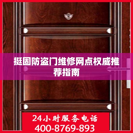 挺固防盗门维修网点权威推荐指南