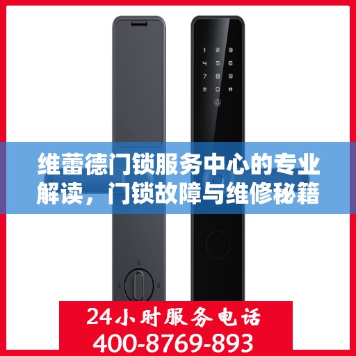 维蕾德门锁服务中心的专业解读，门锁故障与维修秘籍
