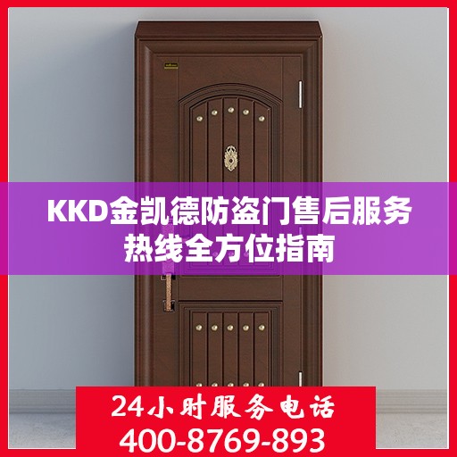 KKD金凯德防盗门售后服务热线全方位指南
