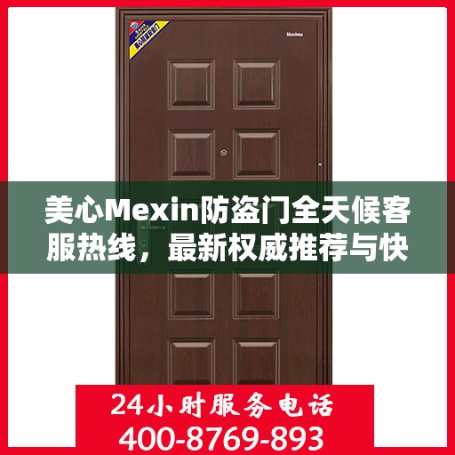 美心Mexin防盗门全天候客服热线，最新权威推荐与快速响应服务