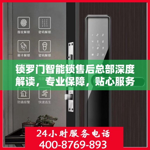 锁罗门智能锁售后总部深度解读，专业保障，贴心服务