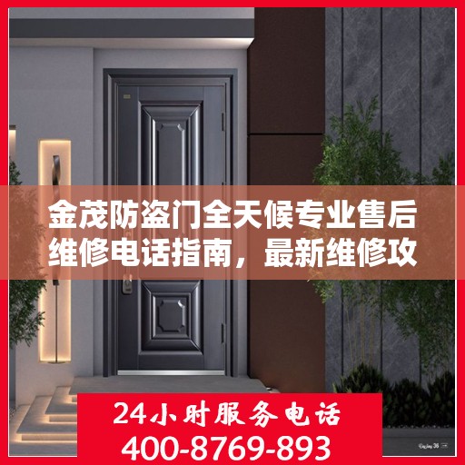 金茂防盗门全天候专业售后维修电话指南，最新维修攻略与指南