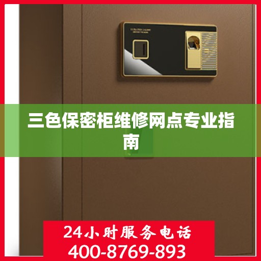 三色保密柜维修网点专业指南