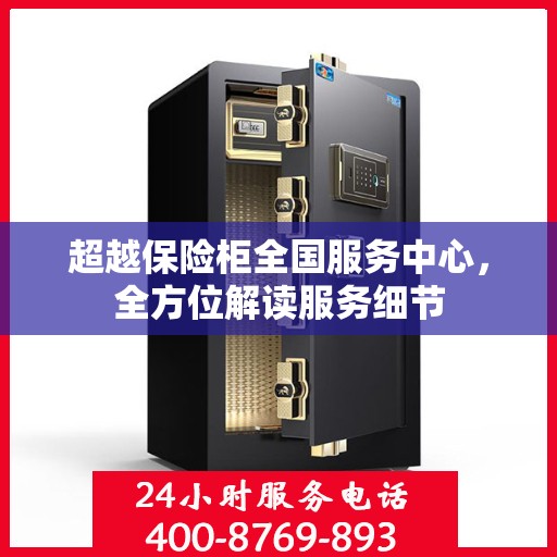 超越保险柜全国服务中心，全方位解读服务细节