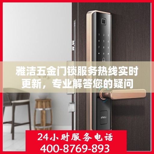 雅洁五金门锁服务热线实时更新，专业解答您的疑问