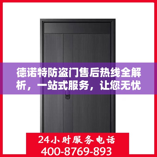 德诺特防盗门售后热线全解析，一站式服务，让您无忧购门