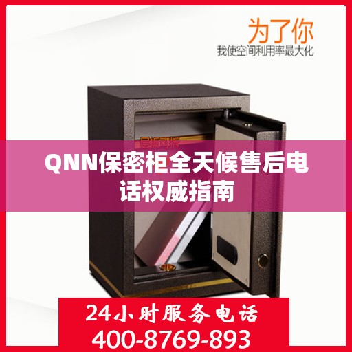 QNN保密柜全天候售后电话权威指南