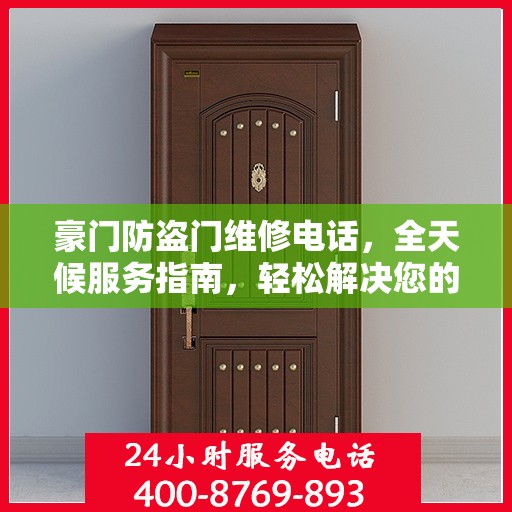 豪门防盗门维修电话，全天候服务指南，轻松解决您的维修需求