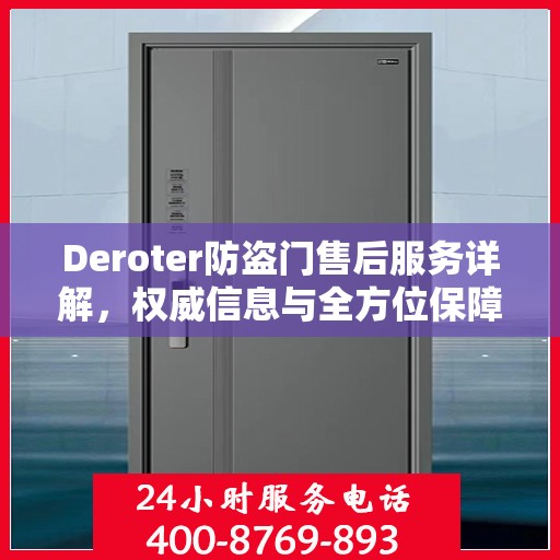 Deroter防盗门售后服务详解，权威信息与全方位保障