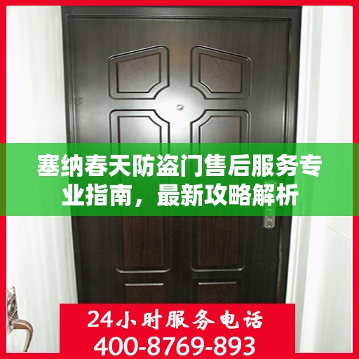 塞纳春天防盗门售后服务专业指南，最新攻略解析