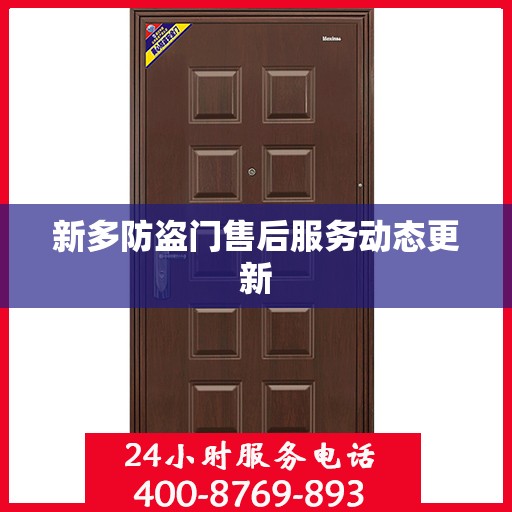 新多防盗门售后服务动态更新