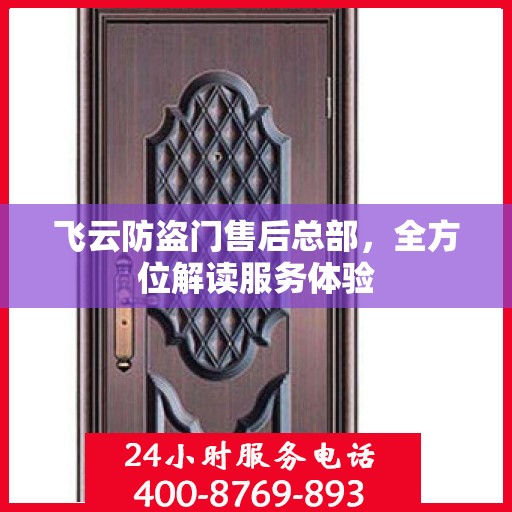 飞云防盗门售后总部，全方位解读服务体验
