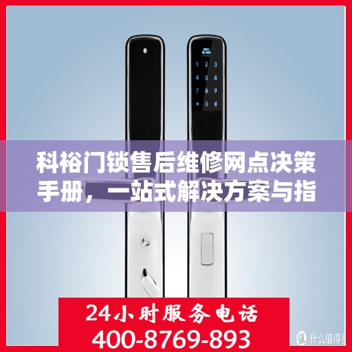 科裕门锁售后维修网点决策手册，一站式解决方案与指南