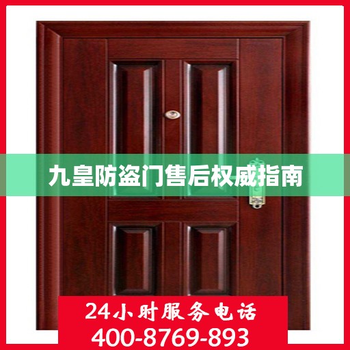 九皇防盗门售后权威指南