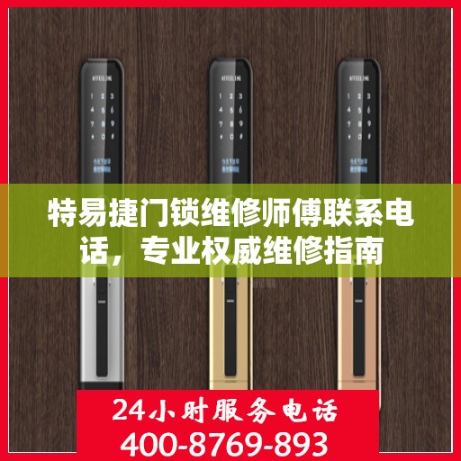 特易捷门锁维修师傅联系电话，专业权威维修指南
