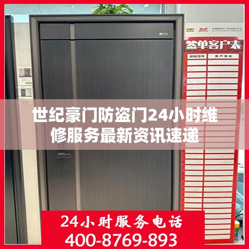 世纪豪门防盗门24小时维修服务最新资讯速递
