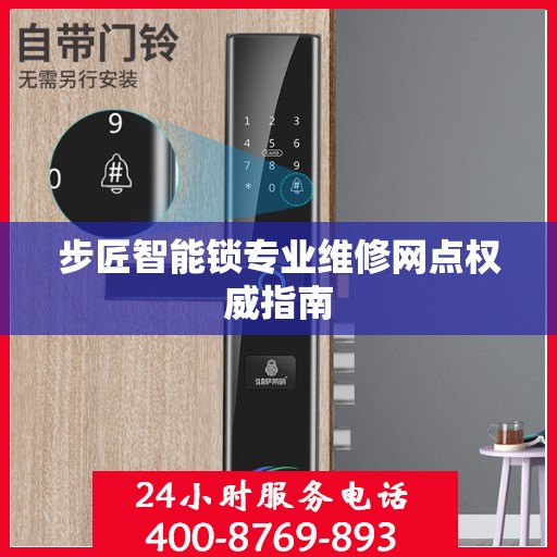 步匠智能锁专业维修网点权威指南