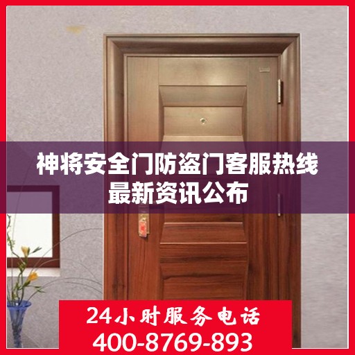 神将安全门防盗门客服热线最新资讯公布