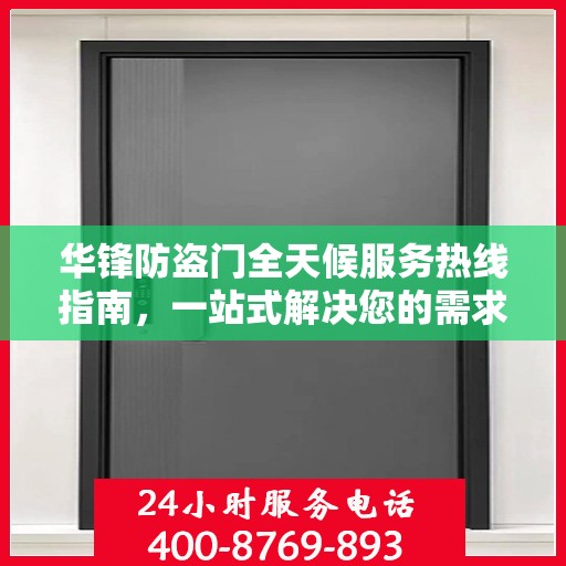 华锋防盗门全天候服务热线指南，一站式解决您的需求