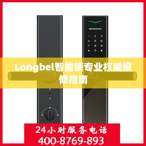Longbel智能锁专业权威报修指南
