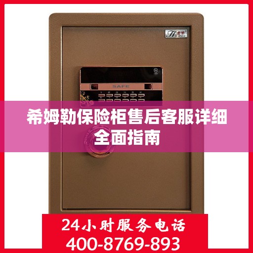 希姆勒保险柜售后客服详细全面指南